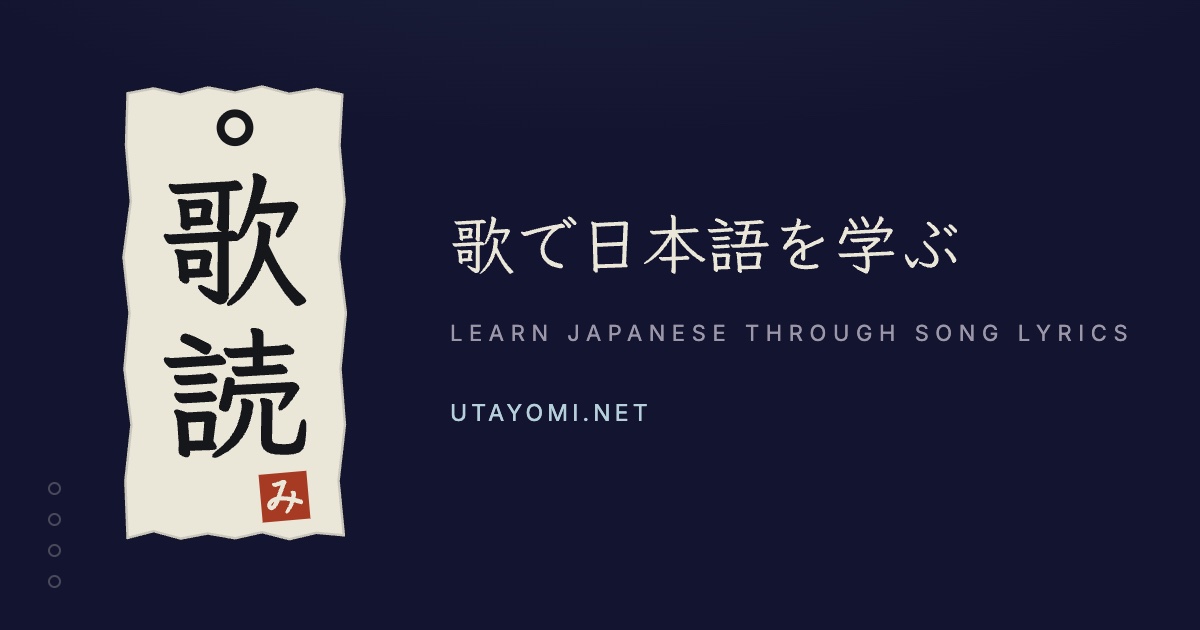 Utayomi — learn Japanese through song lyrics